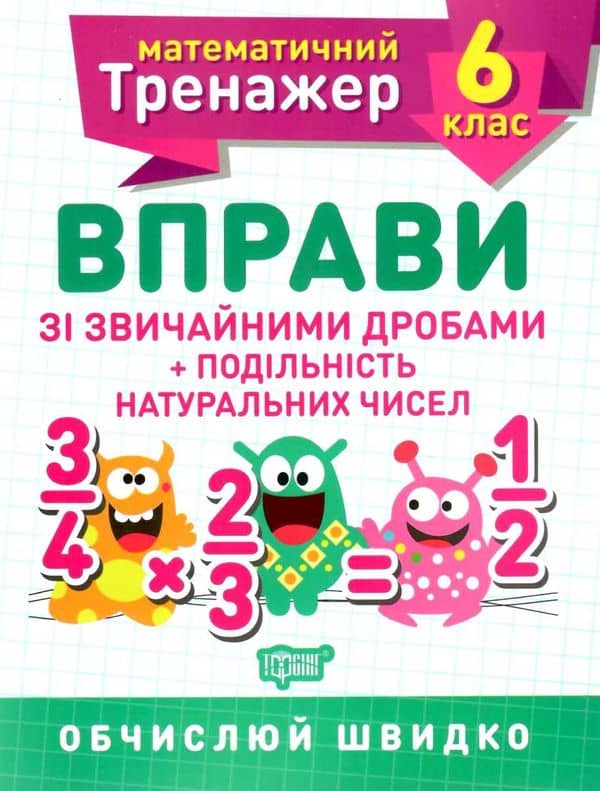 Книжка: &amp;quot;Математичний тренажер 6 клас. Вправи зі звичайними дробами. Подільність натуральних чисел.&amp;quot;