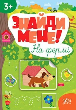 Знайди мене! На фермі
