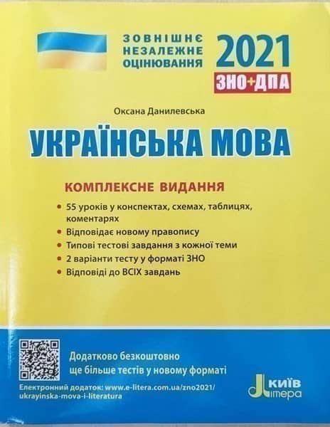 ЗНО 2021: Комплексне видання Українська мова