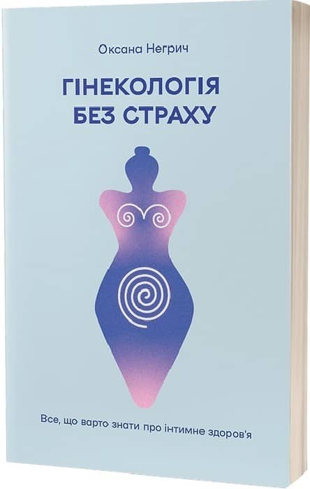 Гінекологія без страху. Все, що варто знати про інтимне здоров’я