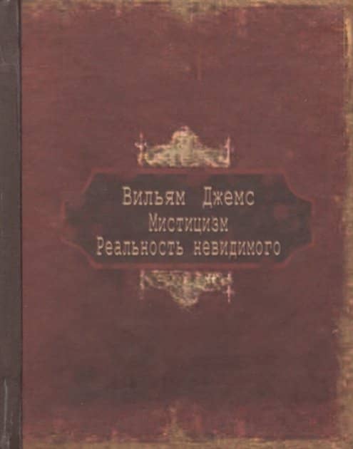 Мистицизм. Реальность невидимого