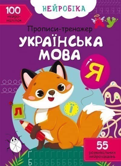 Книга &amp;quot;Нейробіка. Прописи-тренажер. Українська мова. 100 нейроналіпок&amp;quot;