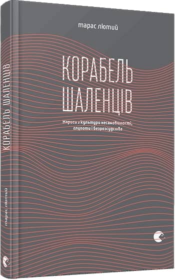 Корабель шаленців