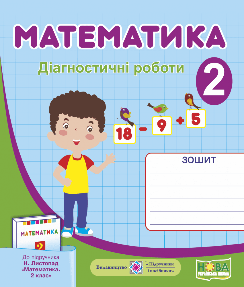 Математика 2 кл.  Діагностичні роботи до підр. Листопад