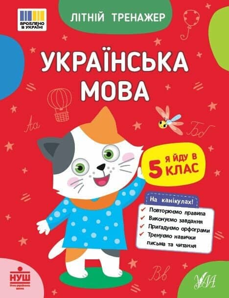 Літній тренажер. Українська мова. Я йду в 5 клас