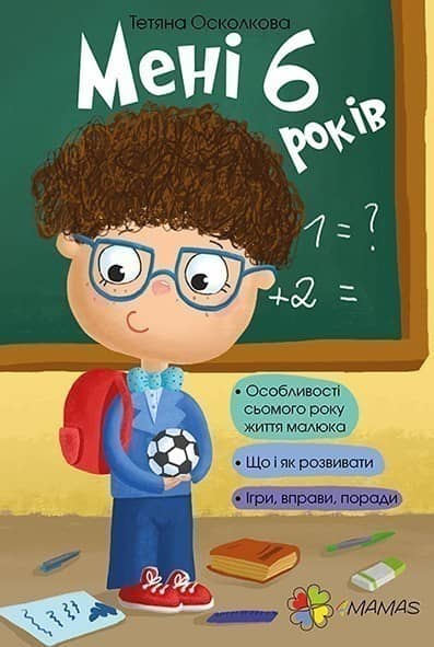 Мені 6 років