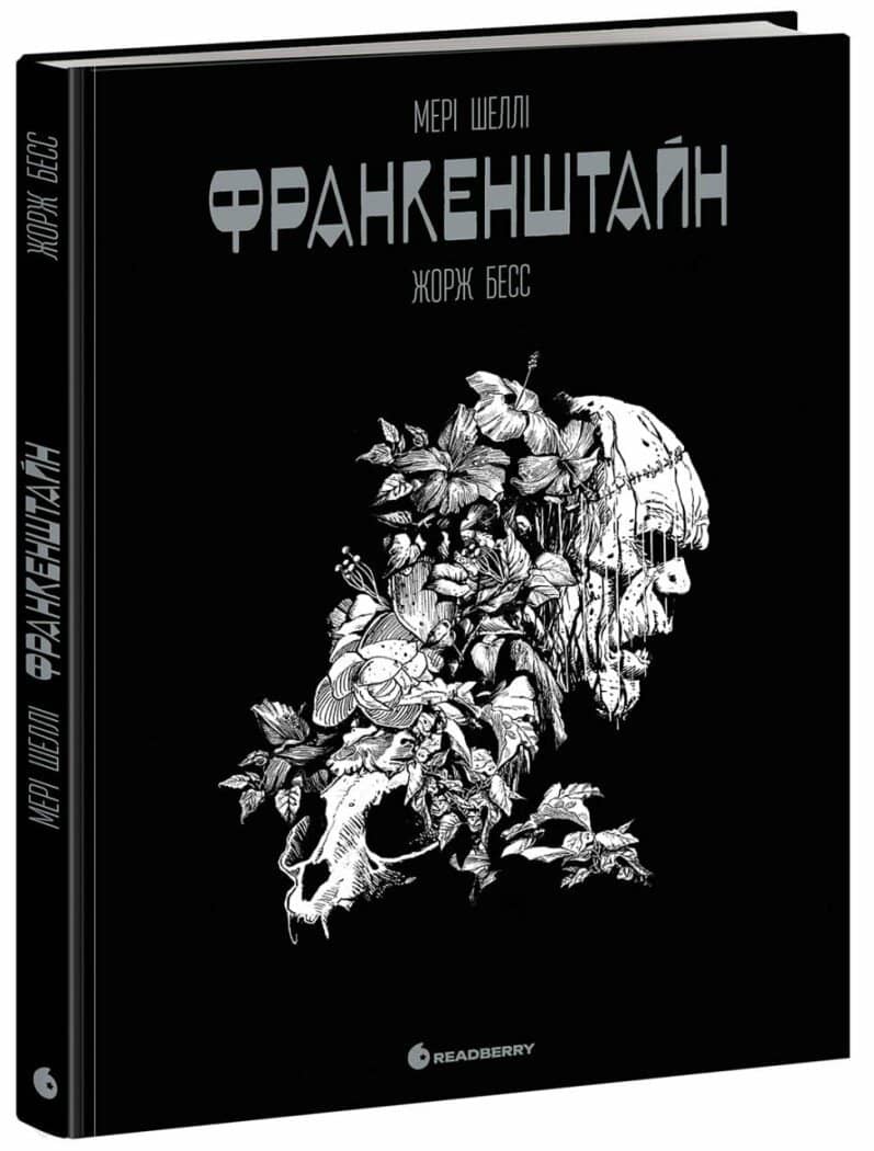 Франкенштайн. Графічний роман