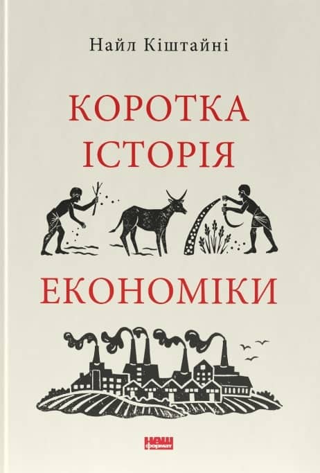 Коротка історія економіки