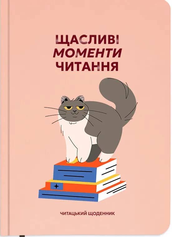 Щоденник читацький "Щасливі моменти читання"