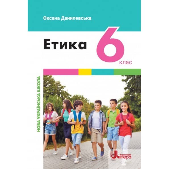 Підручник Етика 6 клас НУШ