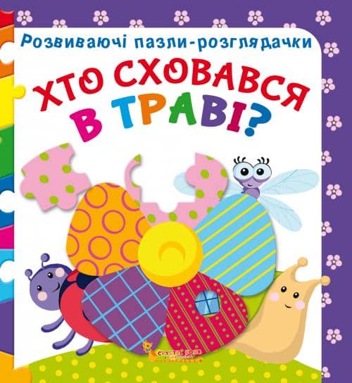 Розвиваючі пазли-розглядачки. Хто сховався в траві?