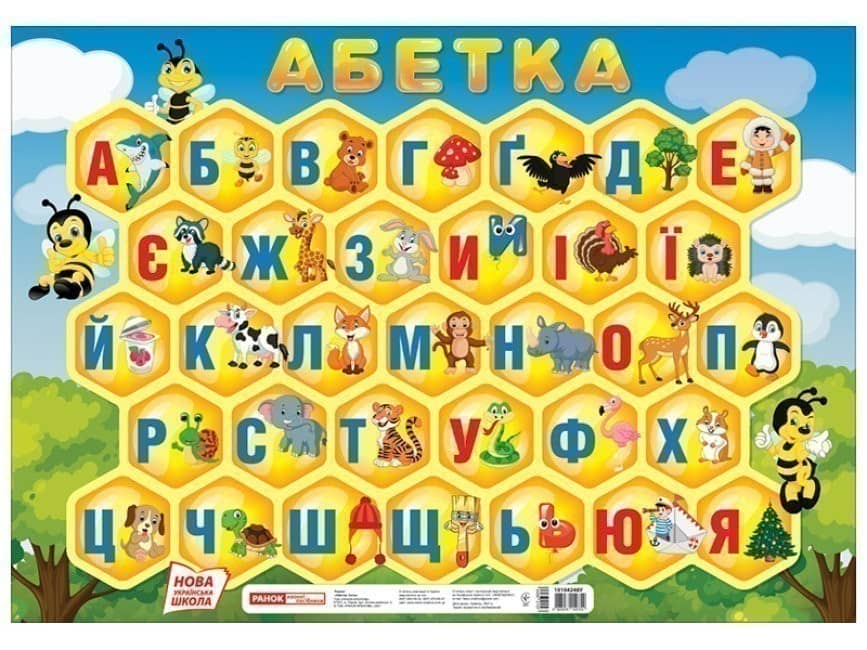 Плакат.Абетка.Соти(друкована)