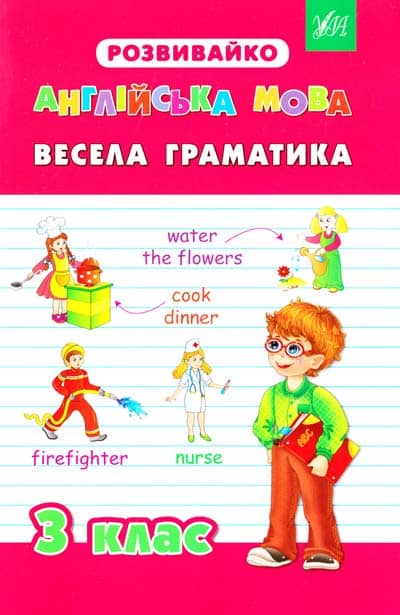 Розвивайко. Англійська мова. Весела граматика. 3 кл