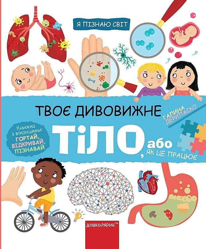Твоє дивовижне тіло, або як це працює