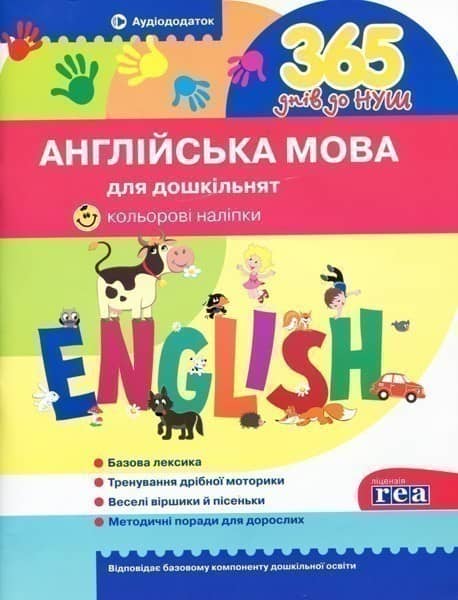 Л1006У; 365 днів до НУШ. Англійська мова для дошкільнят ; 30;