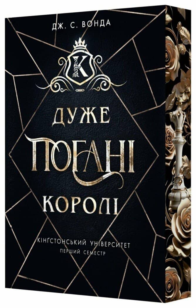 Кінгстонський університет. Дуже погані королі