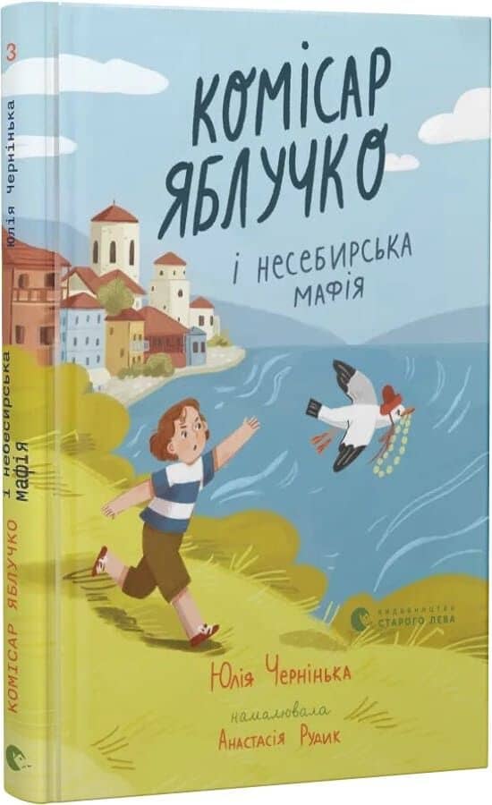 Комісар Яблучко і несебирська мафія