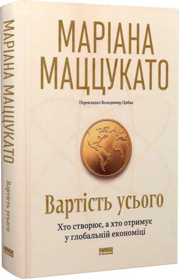 Вартість усього. Хто створює, а хто отримує у глобальній економіці