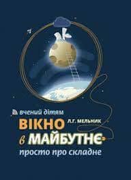Вікно в майбутнє. Вчений дітям. Просто про складне з пошкодженням