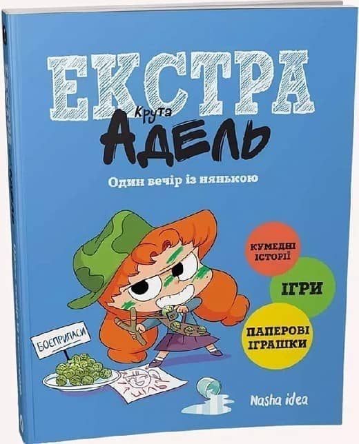Крута Адель Екстра. Один вечір із нянькою,Том 1