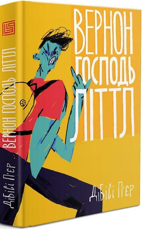 Вернон Господь Літтл з пошкодженням
