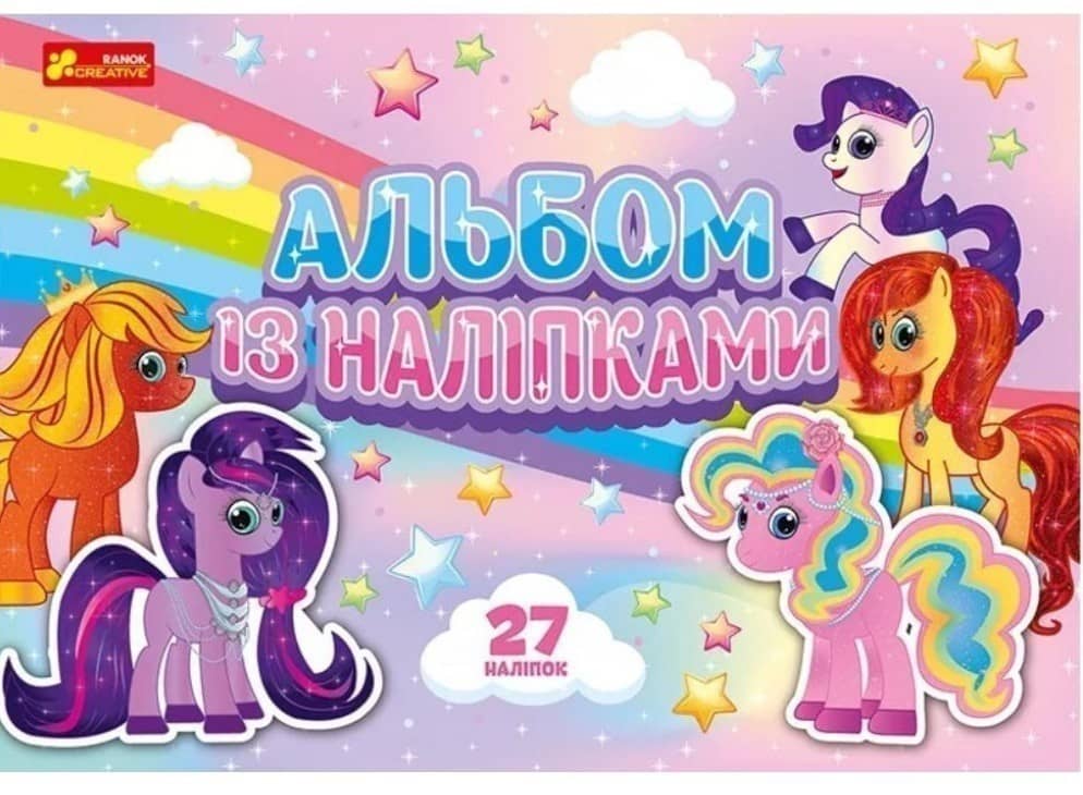 Альбом із наліпками. Поні