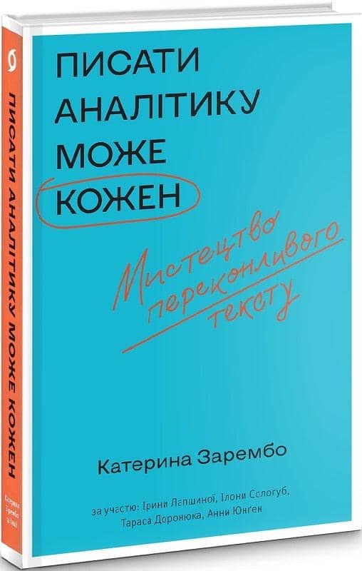 Писати аналітику може кожен