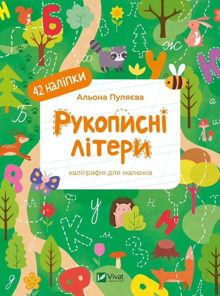 Рукописні літери. 42 наліпки