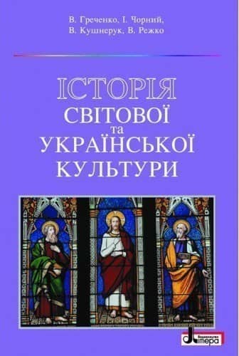 ИСТОРИЯ ,світової та укр. культури ПІДРУЧНИК ; У; 10 шт.; ~ Л0009У