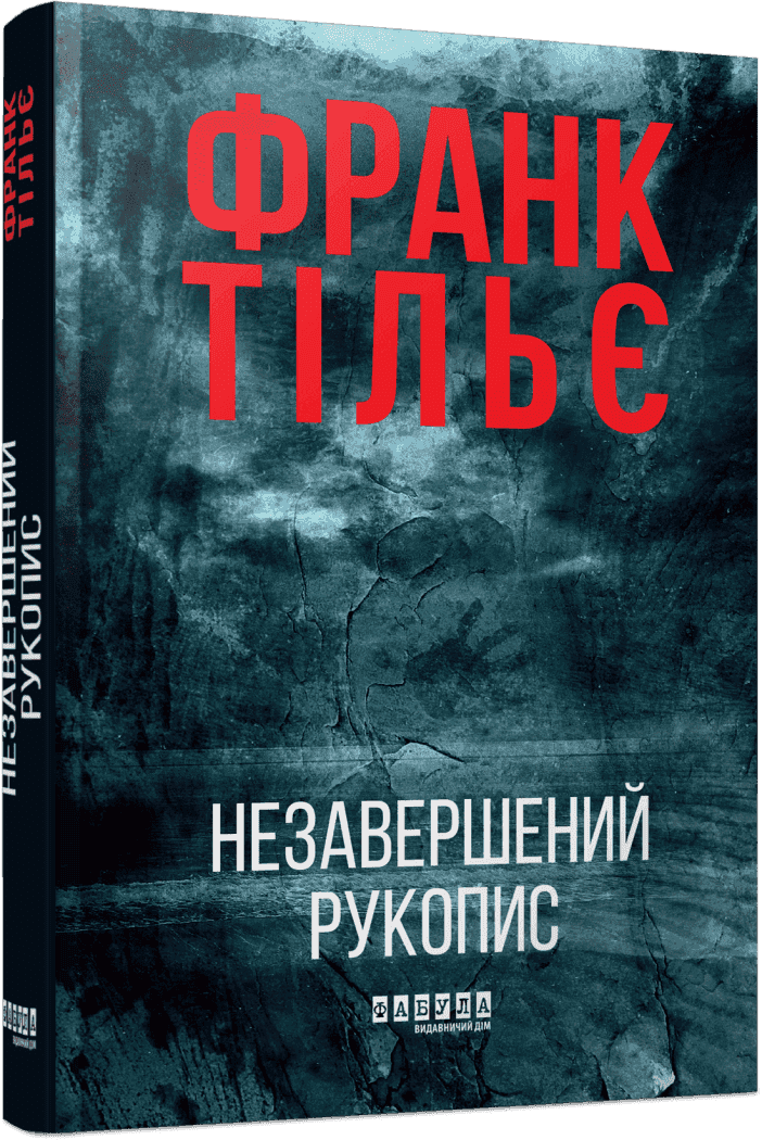 Незавершений рукопис. Книга 1