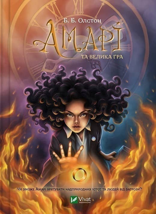Амарі та Велика гра