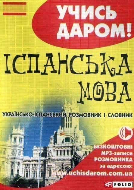 Українсько-іспанський розмовник