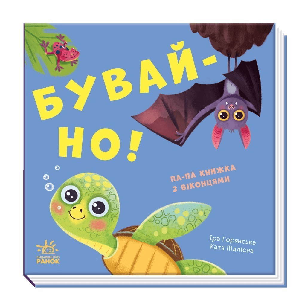 Нумо гратися. Бувай-но!
