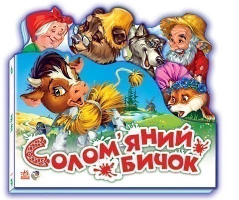 Солом'яний бичок