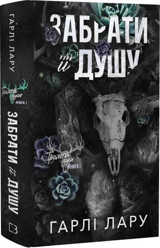 Трилогія душ. Книга 1: Забрати її душу