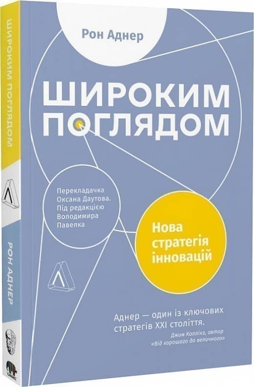 Широким поглядом. Нова стратегія інновацій (м'яка обкладинка)