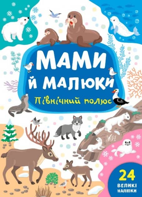 Книга Мами й малюки.Північний полюс