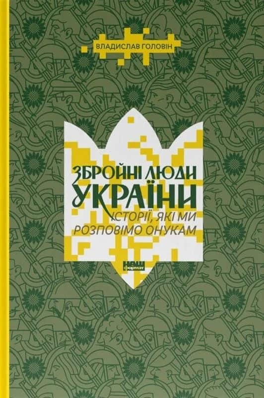 Збройні люди України. Історії, які ми розповімо онукам з пошкодженням