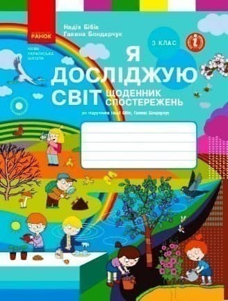 Я досліджую світ. Щоденник спостережень і досліджень. 3 клас