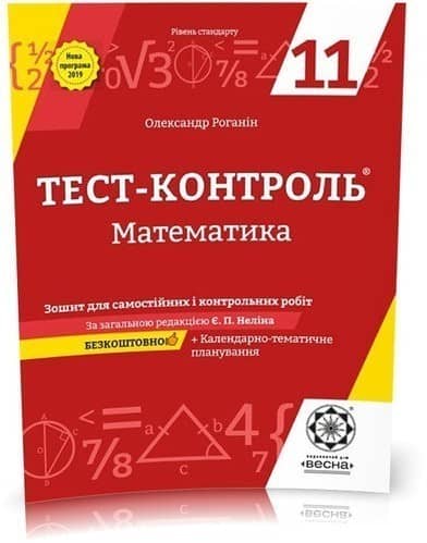 Тест-контроль. Математика. 11 клас. Рівень стандарту