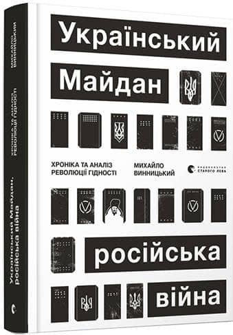 Український Майдан, російська війна