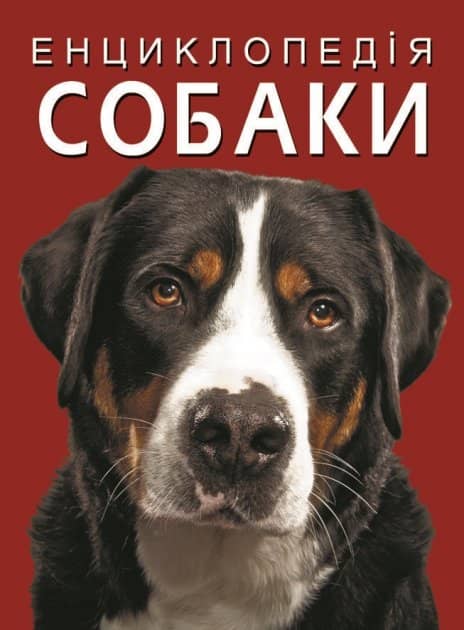 Книга &amp;quot;Енциклопедія. Собаки&amp;quot;