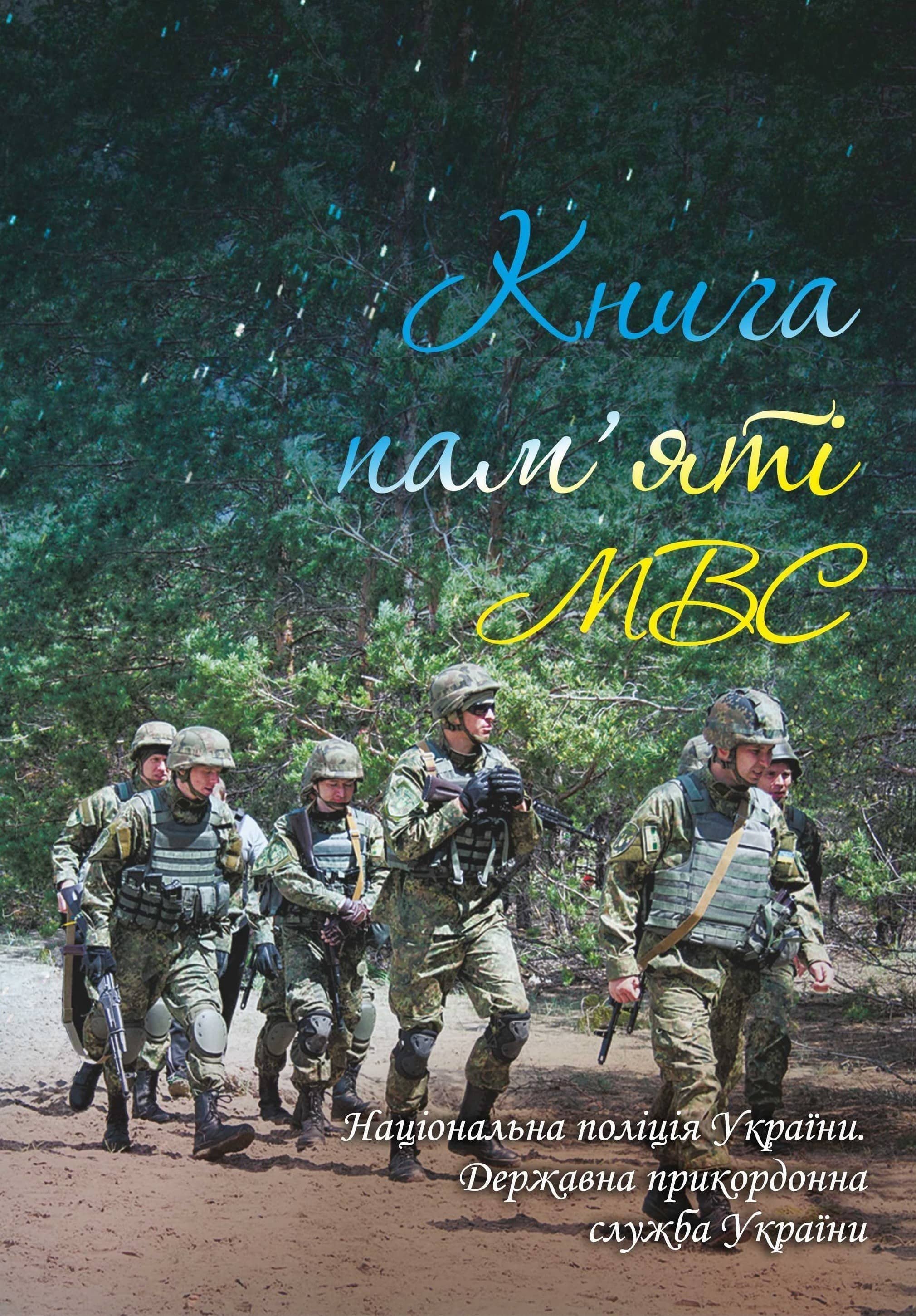 Книга пам'яті МВС.Національна поліція України.Державна прикордонна служба України