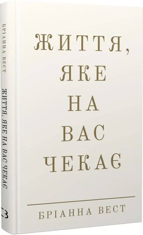 Життя, яке на вас чекає