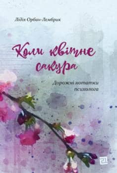 Коли квітне сакура