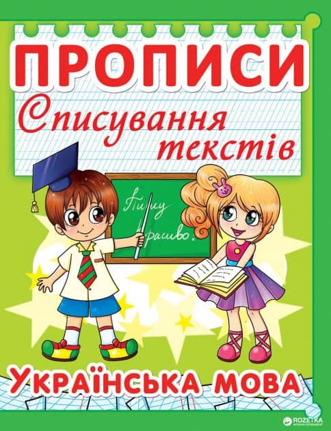Книга &amp;quot;Прописи. Списування текстів. Українська мова. (код 97-5)&amp;quot;