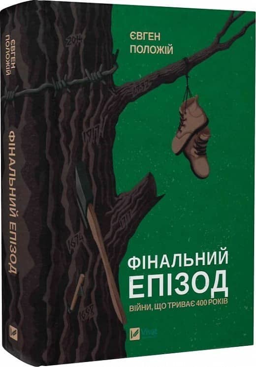 Фінальний епізод (війни, яка триває 400 років) з пошкодженням