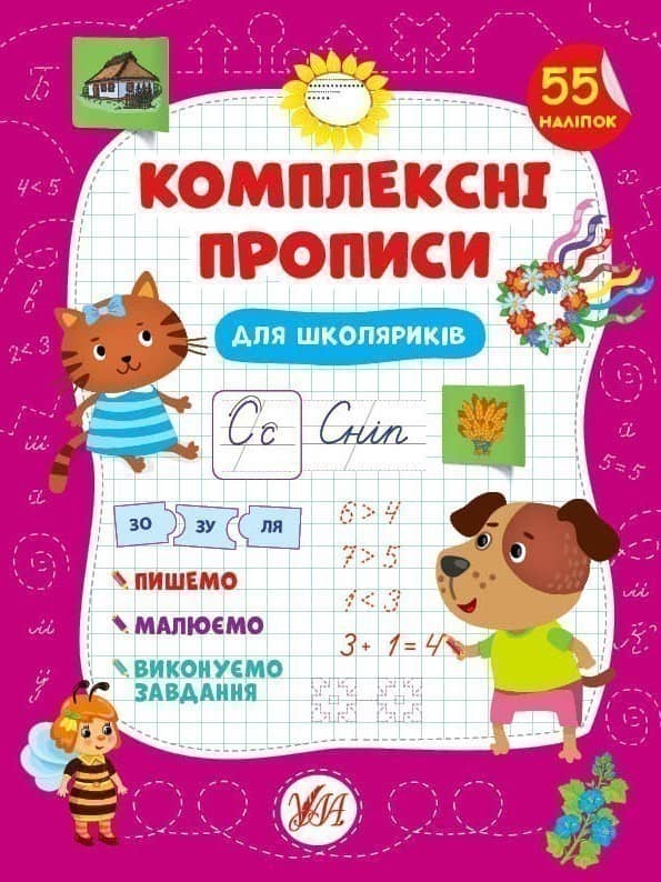 Комплексні прописи.Для школяриків