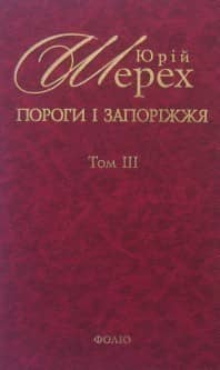 Пороги i Запорiжжя Т3 з пошкодженням