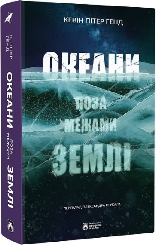 Океани поза межами Землі з пошкодженням